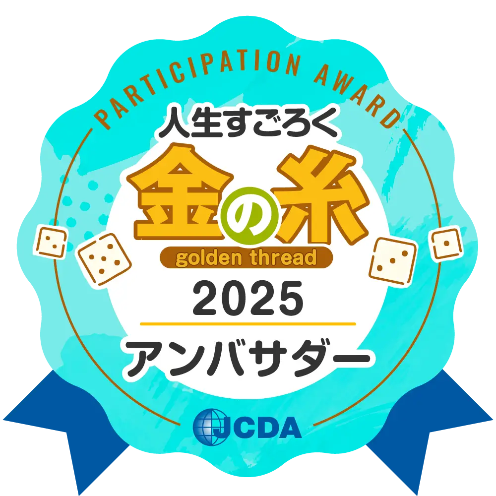 人生すごろく　金の糸　2025アンバサダー