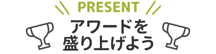 アワードを盛り上げよう
