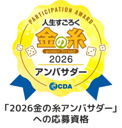 「2026金の糸アンバサダー」への応募資格