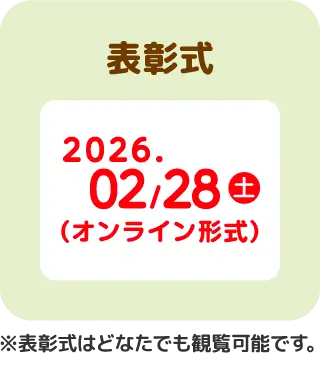  ※表彰式はどなたでも観覧可能です。