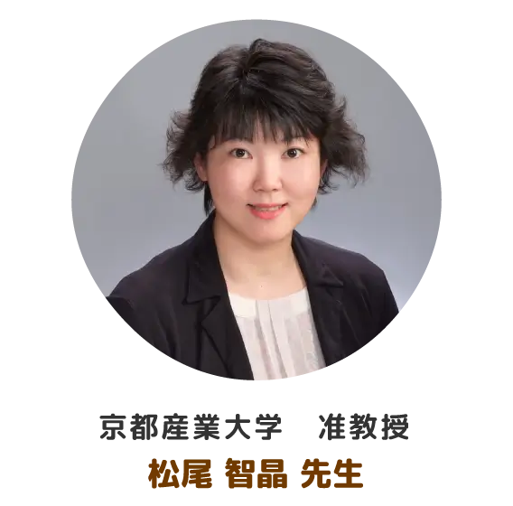 京都産業大学 准教授 松尾智晶先生