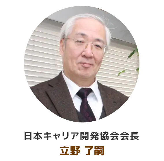 日本キャリア開発協会会長 立野了嗣