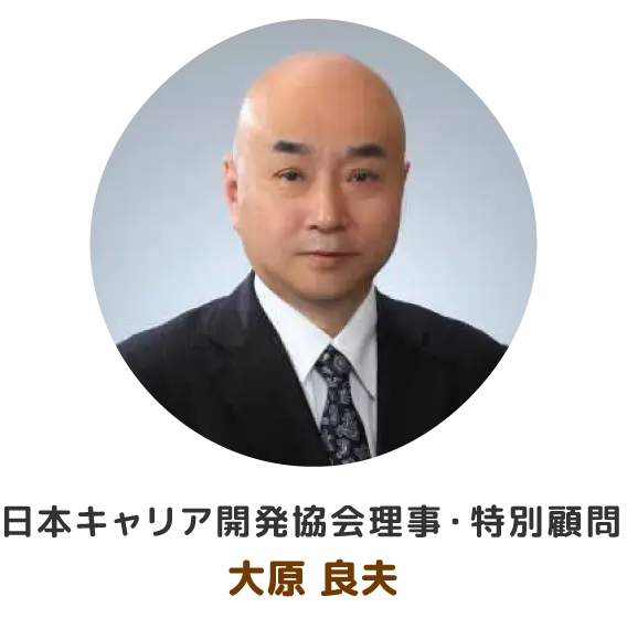 日本キャリア開発協会理事・特別顧問 大原良夫