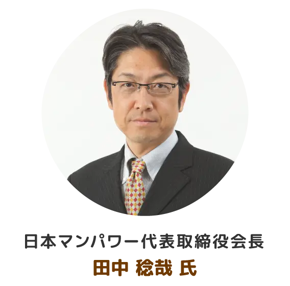 日本マンパワー代表取締役会長 田中稔哉氏