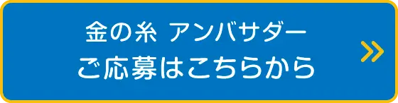 金の糸 アンバサダー　ご応募はこちらから