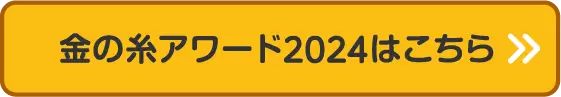 金の糸アワード2024はこちら