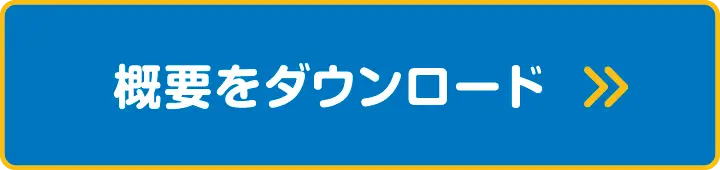 概要をダウンロード