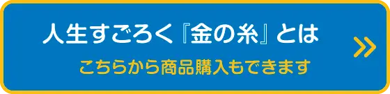 人生すごろく『金の糸』とは