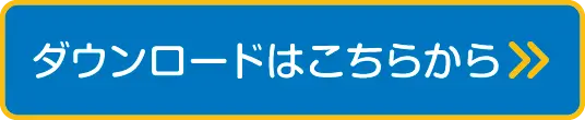 ダウンロードはこちらから