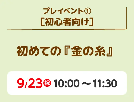 初めての『金の糸』