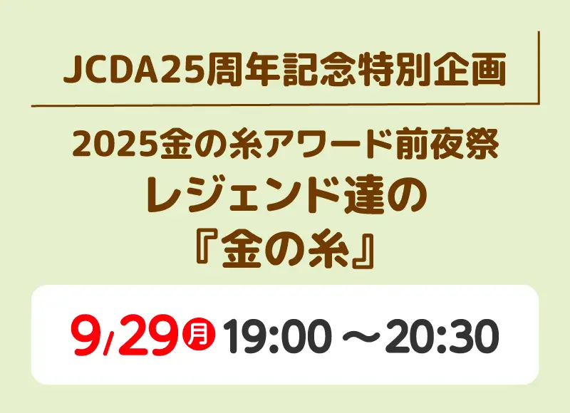 JCDA25周年記念特別企画