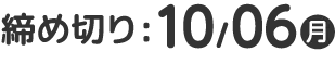 2025年10月6日（月）