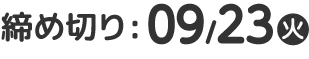 2025年9月23日（火）