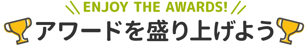 アワードを盛り上げよう