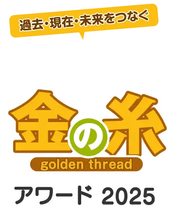 人生すごろく金の糸アワード2025