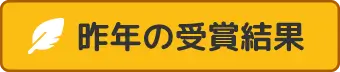 昨年の受賞結果
