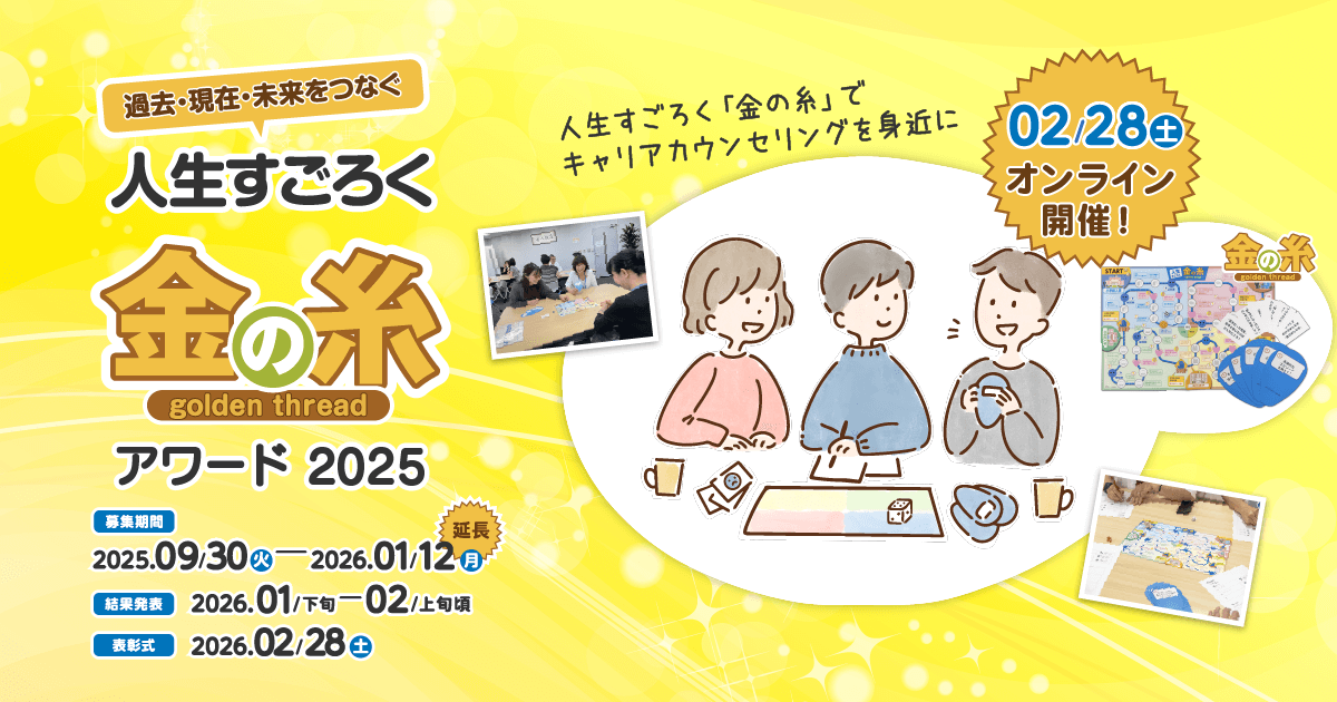 人生すごろく「金の糸」アワード2025