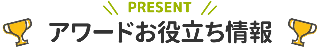 アワードお役立ち情報