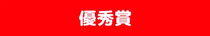 優秀賞