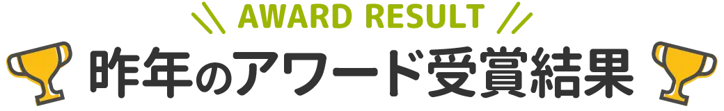昨年のアワード受賞結果