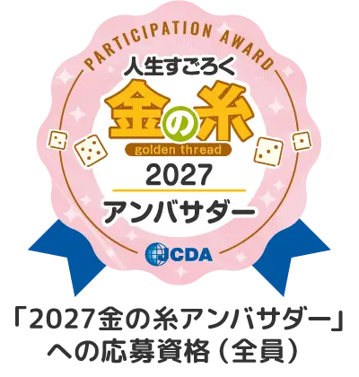「2027金の糸アンバサダー」への応募資格