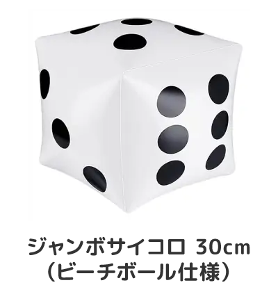 ジャンボサイコロ 30cm（ビーチボール仕様）