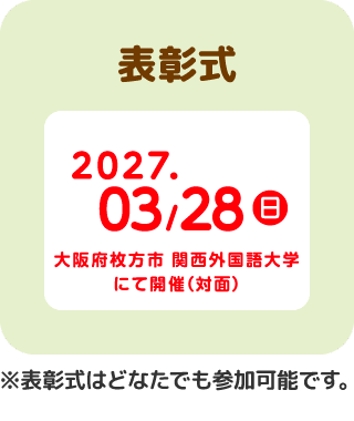  ※表彰式はどなたでも参加可能です。