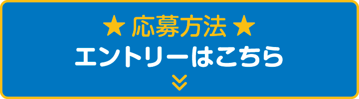 エントリーはこちら