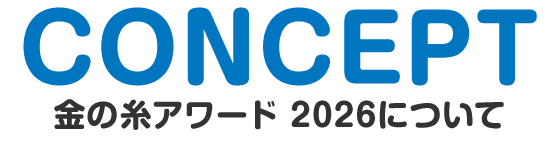 コンセプト「金の糸アワード 2026について」