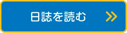 日誌を読む