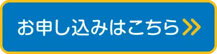 お申し込みはこちら