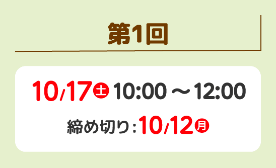 第１回 10/17（土） 10:00~12:00 締め切り:10/12（月）
