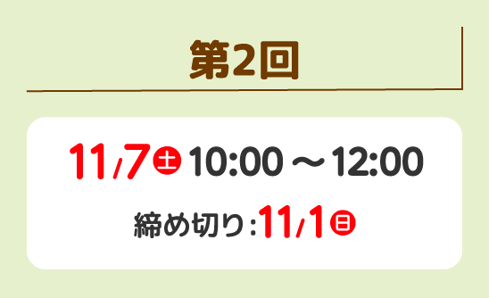 第2回 11/7（土） 10:00~12:00 締め切り:11/1（日）