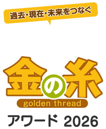 人生すごろく金の糸アワード2026