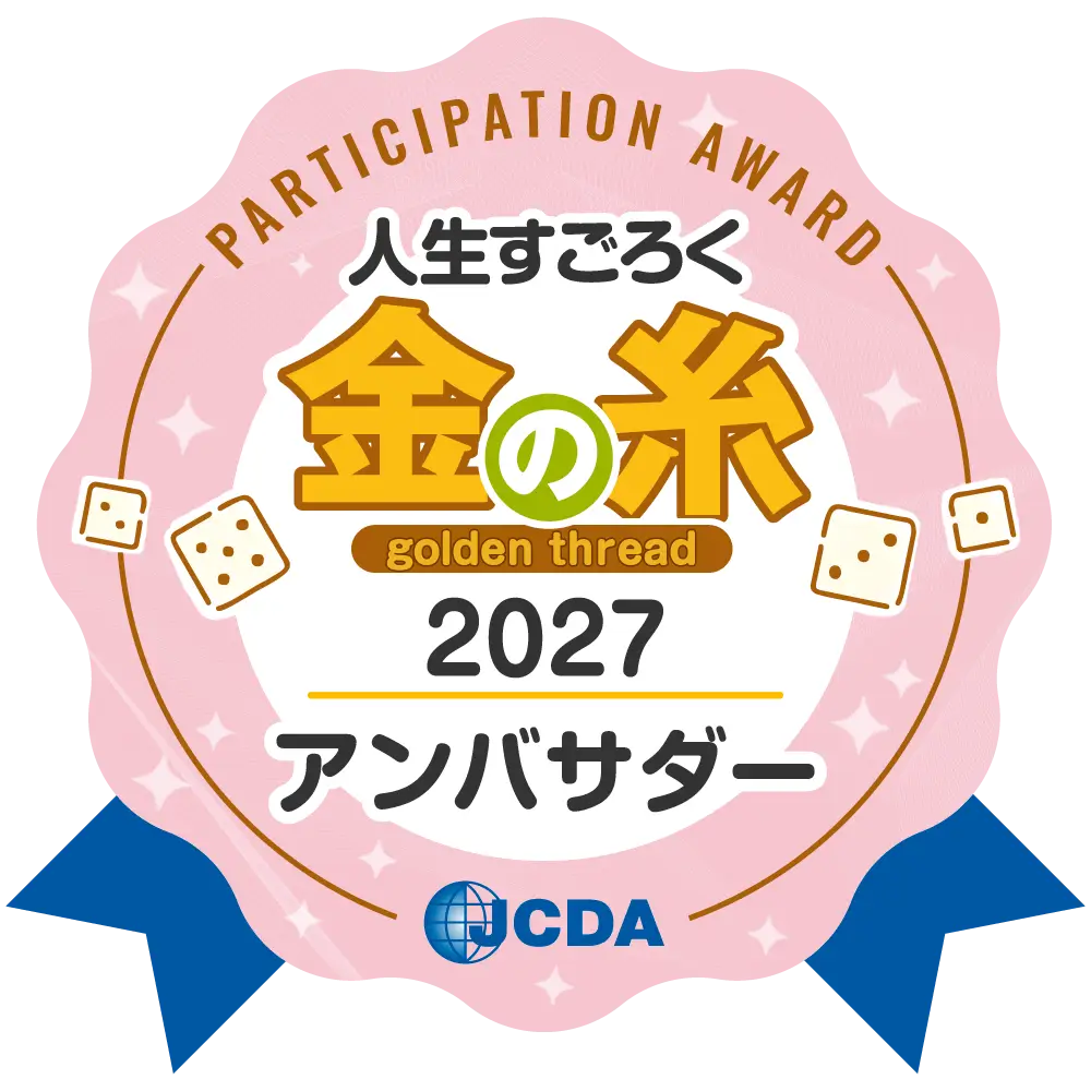 人生すごろく　金の糸　2027アンバサダー