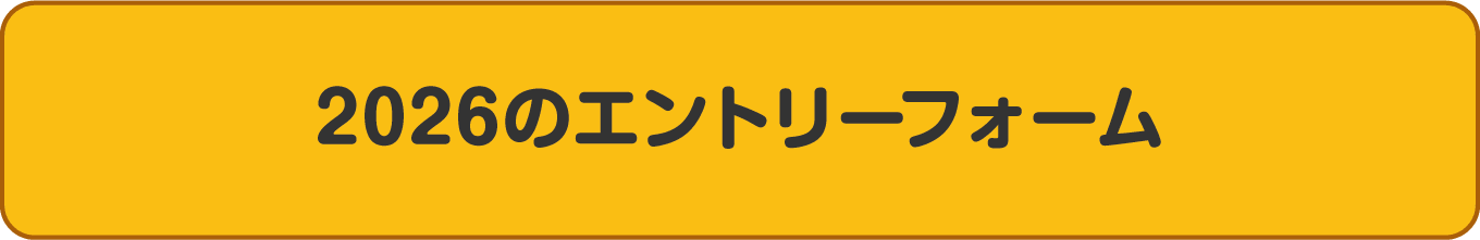 2026のエントリーフォーム