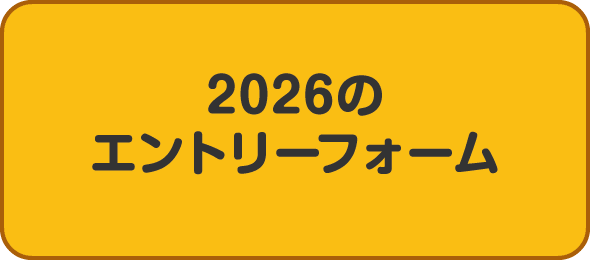 2026のエントリーフォーム