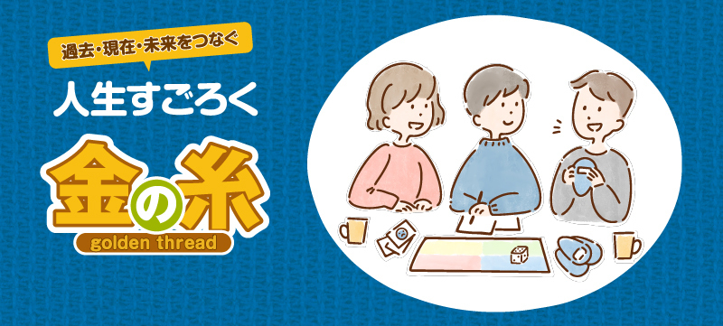 人生すごろく「金の糸」 - 人生すごろく「金の糸」