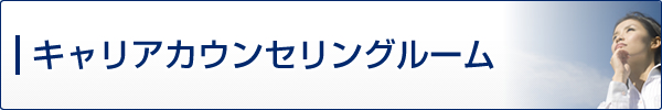 キャリアカウンセリングルーム