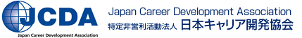 日本キャリア開発協会（JCDA）ではCDA資格試験の実施