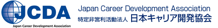 特定非営利活動法人　日本キャリア開発協会
