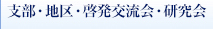 支部・地区・啓発交流会・研究会