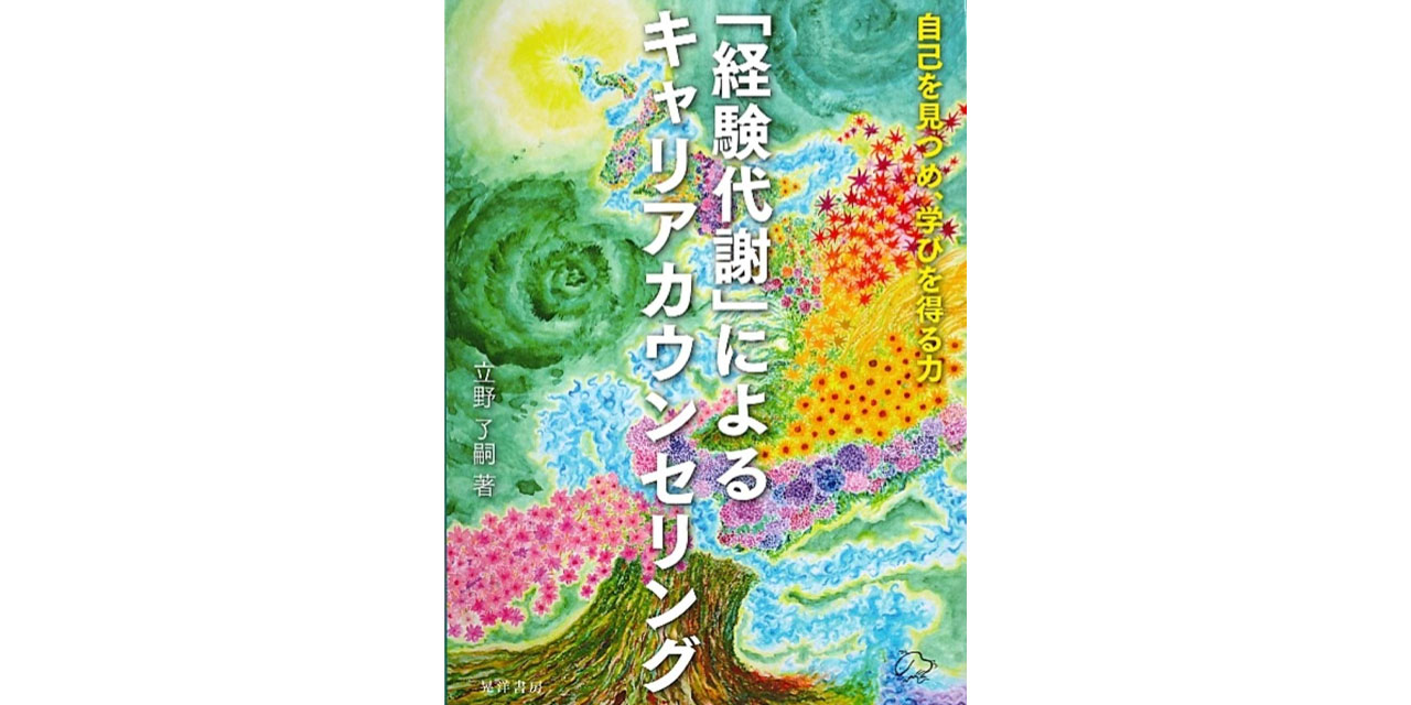 「経験代謝」によるキャリアカウンセリング（立野 了嗣 著）