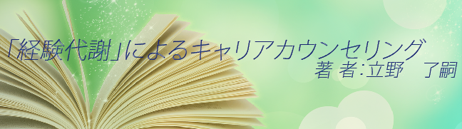 「経験代謝」によるキャリアカウンセリング