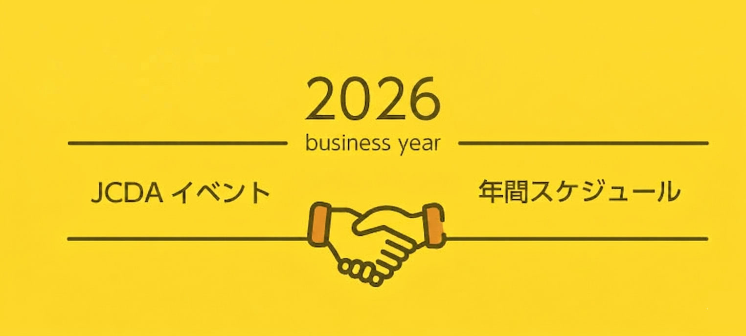 2026JCDAイベント年間スケジュール
