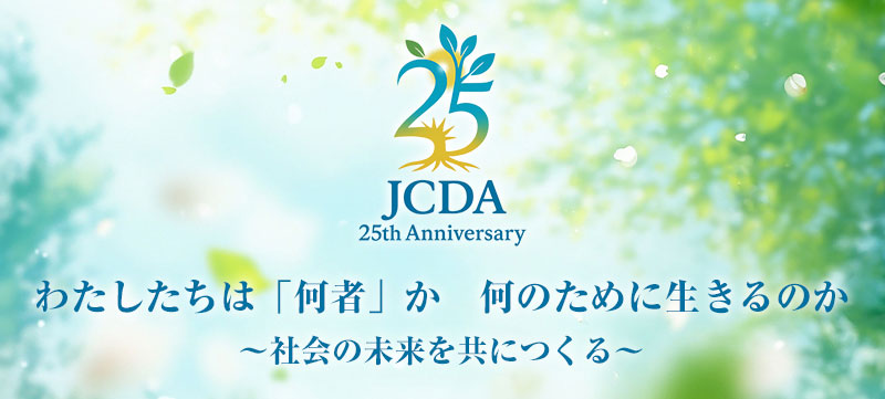 JCDA創立25周年記念大会
