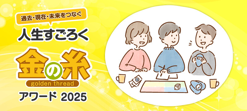 人生すごろく「金の糸」アワード2025