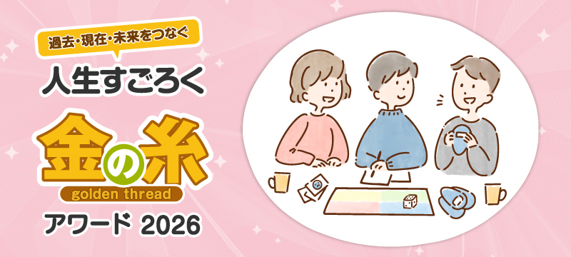 人生すごろく「金の糸」アワード2026
