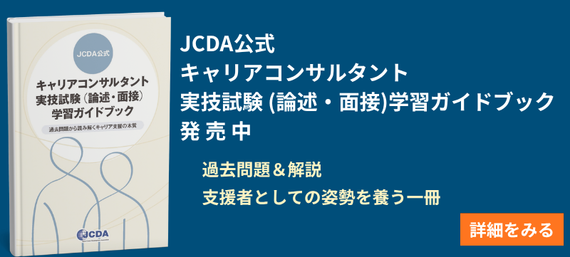 JCDA公式 キャリアコンサルタント実技試験（論述・面接）学習ガイドブック2025年10月10日 発売