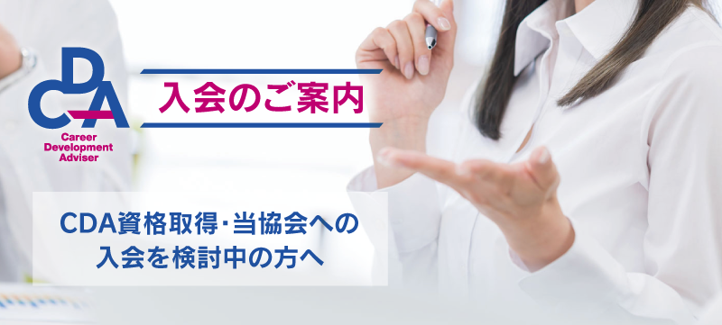 CDA資格取得・当協会への入会を検討中の方へ